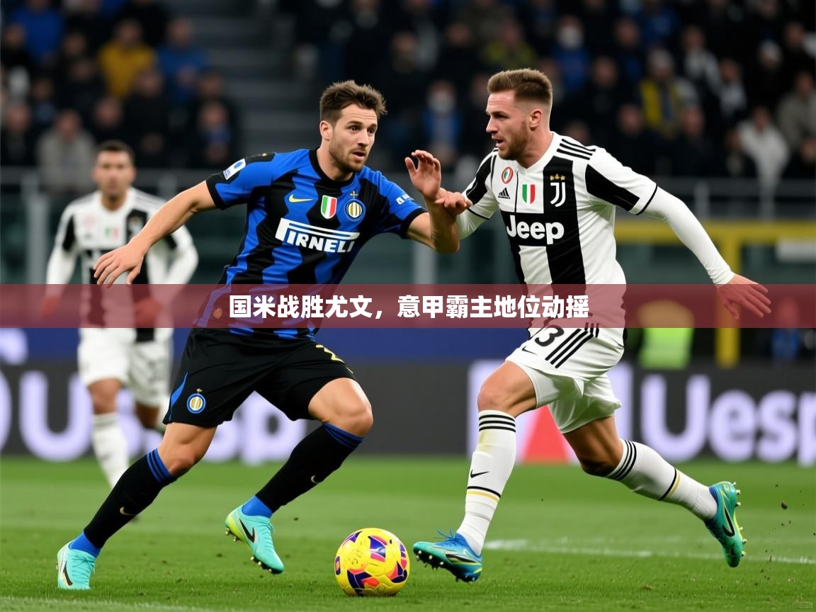 2025九游娱乐网站是不莱梅赞助商国米战胜尤文，意甲霸主地位动摇  第3张