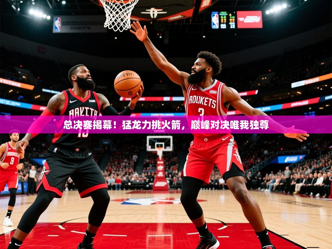 2025九游娱乐平台总决赛揭幕!猛龙力挑火箭,巅峰对决唯我独尊 第2张