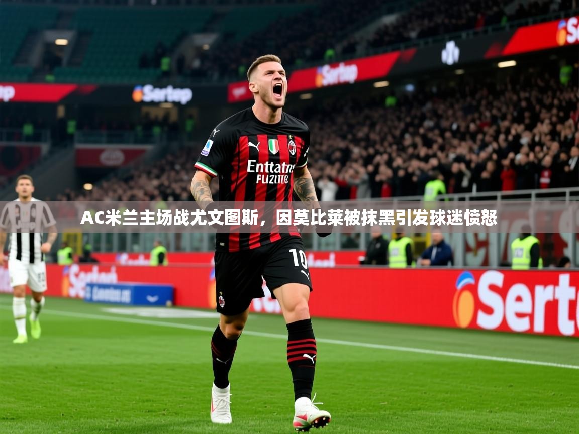 2025九游娱乐平台AC米兰主场战尤文图斯，因莫比莱被抹黑引发球迷愤怒  第2张