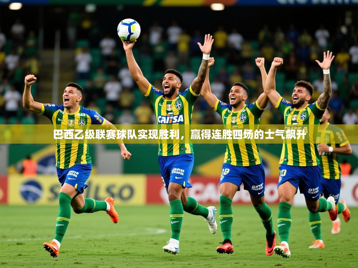 2025九游娱乐app赞助不莱梅巴西乙级联赛球队实现胜利，赢得连胜四场的士气飙升  第1张