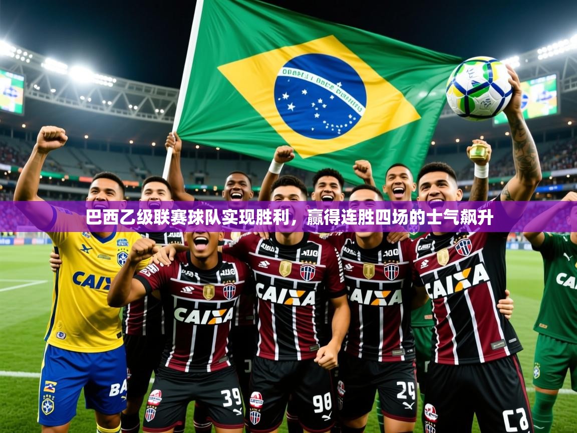2025九游娱乐app赞助不莱梅巴西乙级联赛球队实现胜利，赢得连胜四场的士气飙升  第2张
