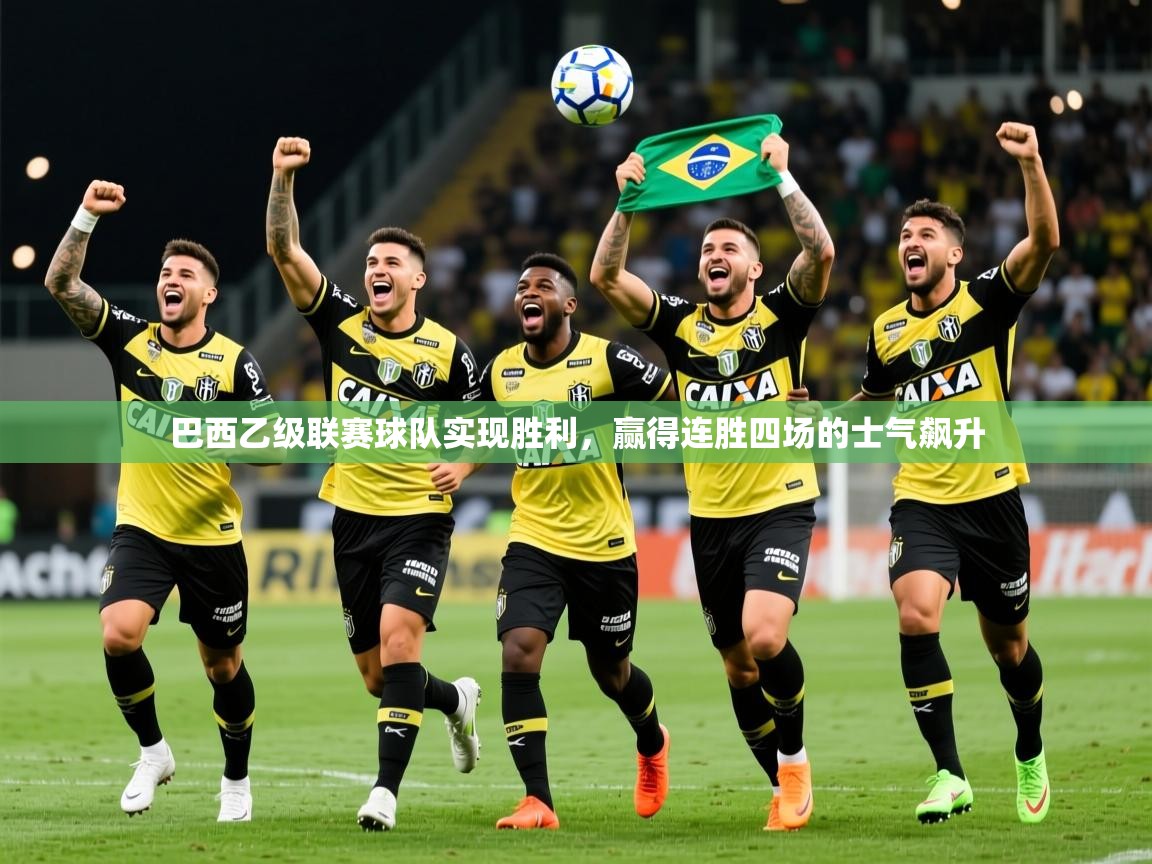 2025九游娱乐app赞助不莱梅巴西乙级联赛球队实现胜利，赢得连胜四场的士气飙升  第4张