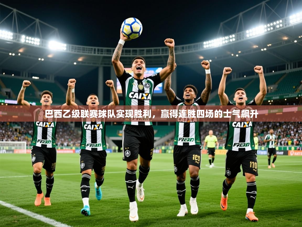 2025九游娱乐app赞助不莱梅巴西乙级联赛球队实现胜利，赢得连胜四场的士气飙升  第3张