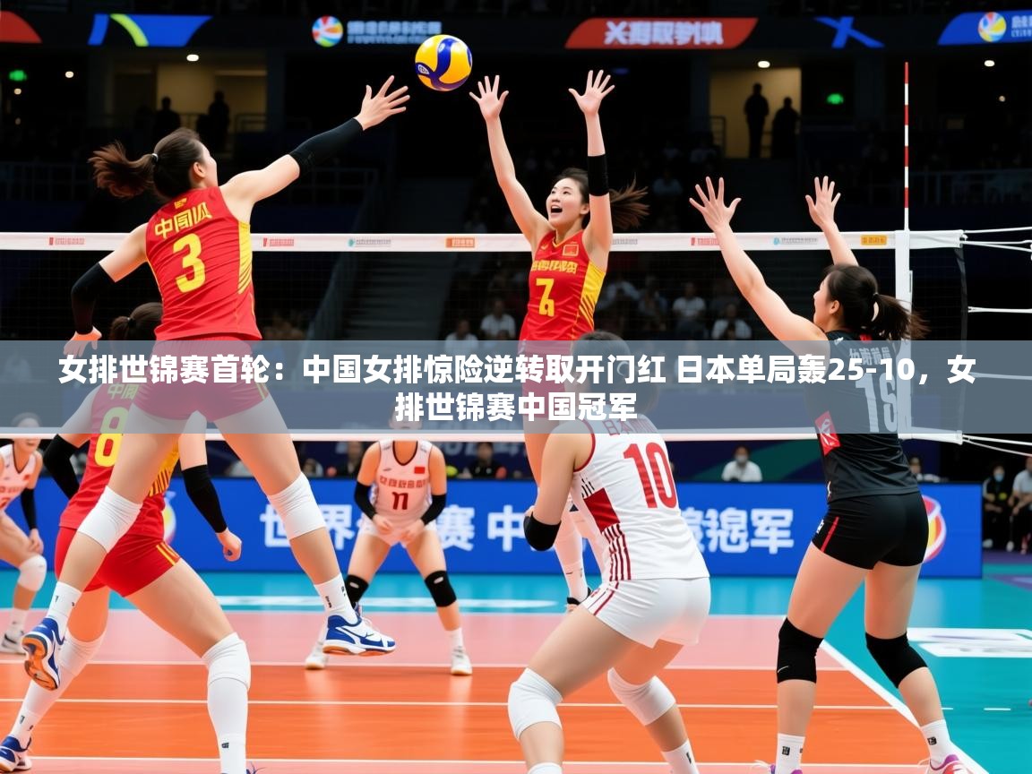 2025九游娱乐app赞助了不莱梅女排世锦赛首轮：中国女排惊险逆转取开门红 日本单局轰25-10，女排世锦赛中国冠军  第1张