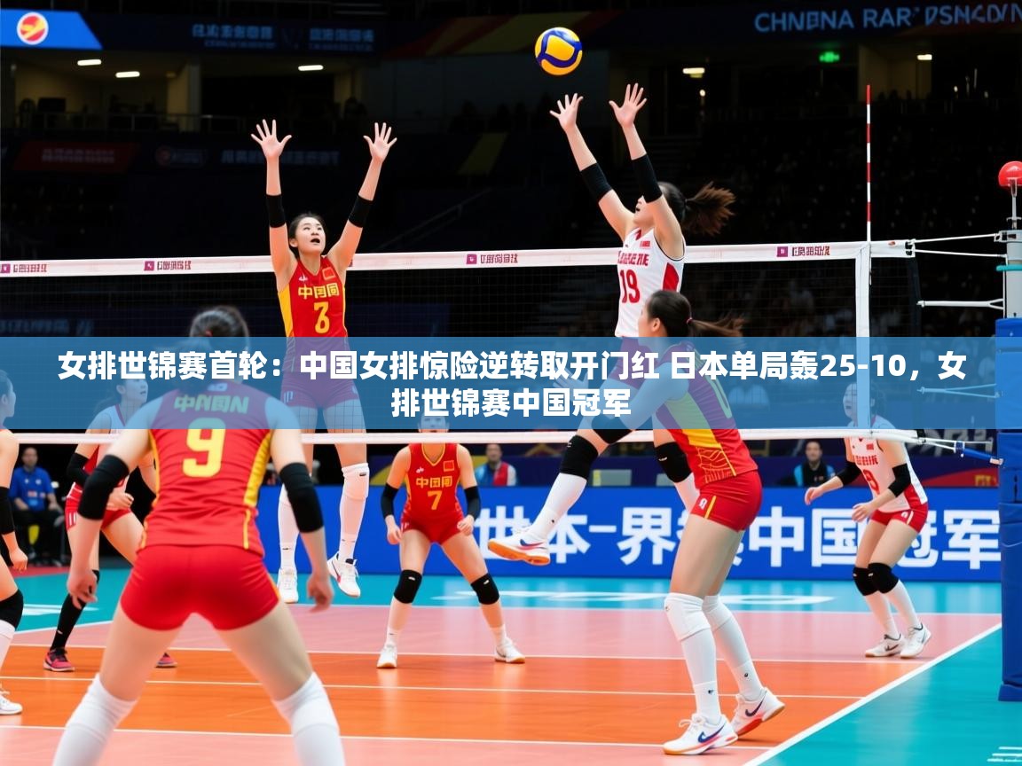 2025九游娱乐app赞助了不莱梅女排世锦赛首轮：中国女排惊险逆转取开门红 日本单局轰25-10，女排世锦赛中国冠军  第2张