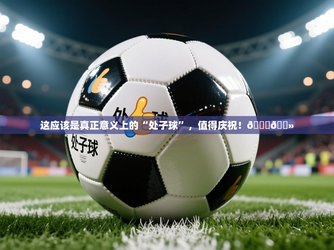 2025九游娱乐app赞助了不莱梅这应该是真正意义上的“处子球”,值得庆祝!👏🏻 第2张