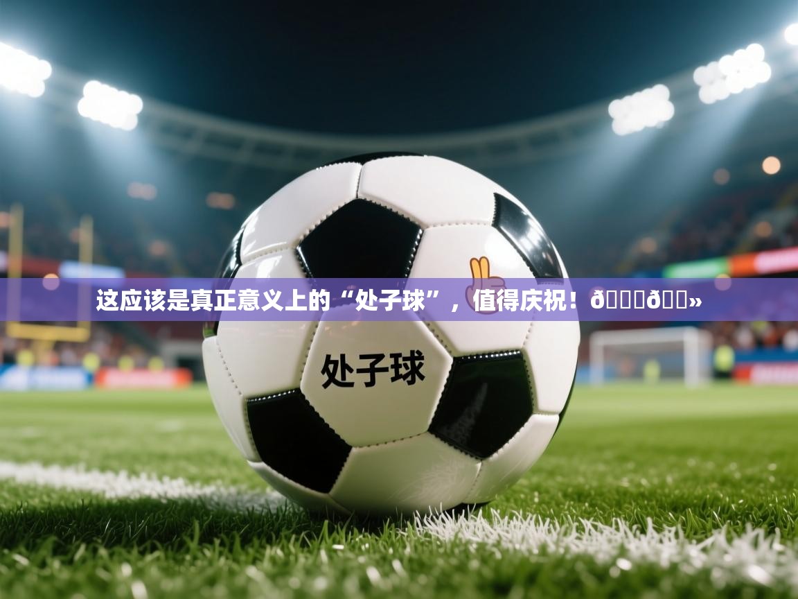 2025九游娱乐app赞助了不莱梅这应该是真正意义上的“处子球”,值得庆祝!👏🏻 第1张