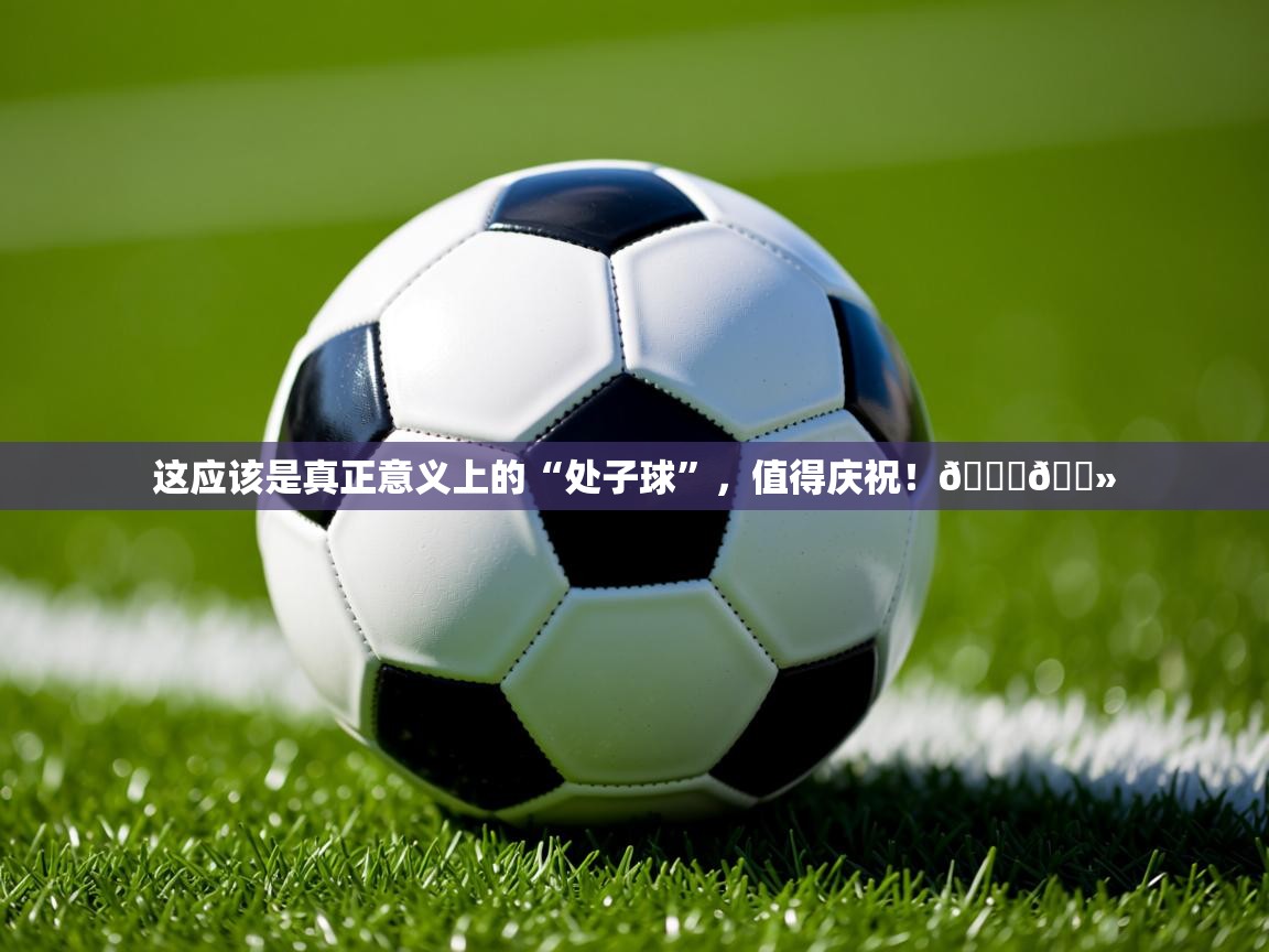 2025九游娱乐app赞助了不莱梅这应该是真正意义上的“处子球”,值得庆祝!👏🏻 第3张