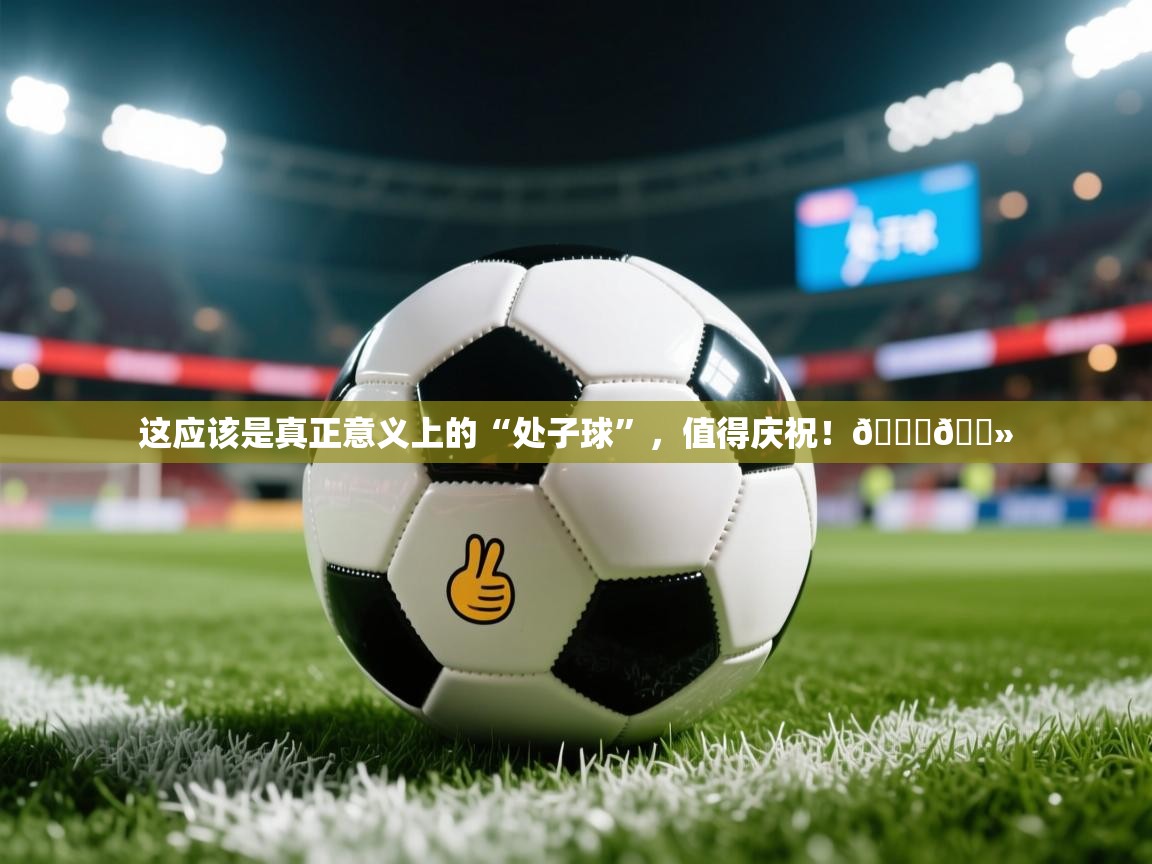 2025九游娱乐app赞助了不莱梅这应该是真正意义上的“处子球”,值得庆祝!👏🏻 第4张