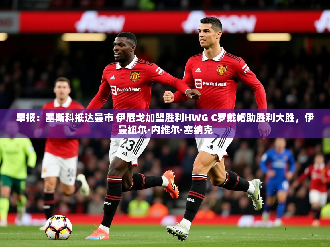 2025九游娱乐app赞助不莱梅早报:塞斯科抵达曼市 伊尼戈加盟胜利HWG C罗戴帽助胜利大胜,伊曼纽尔·内维尔·塞纳克 第4张