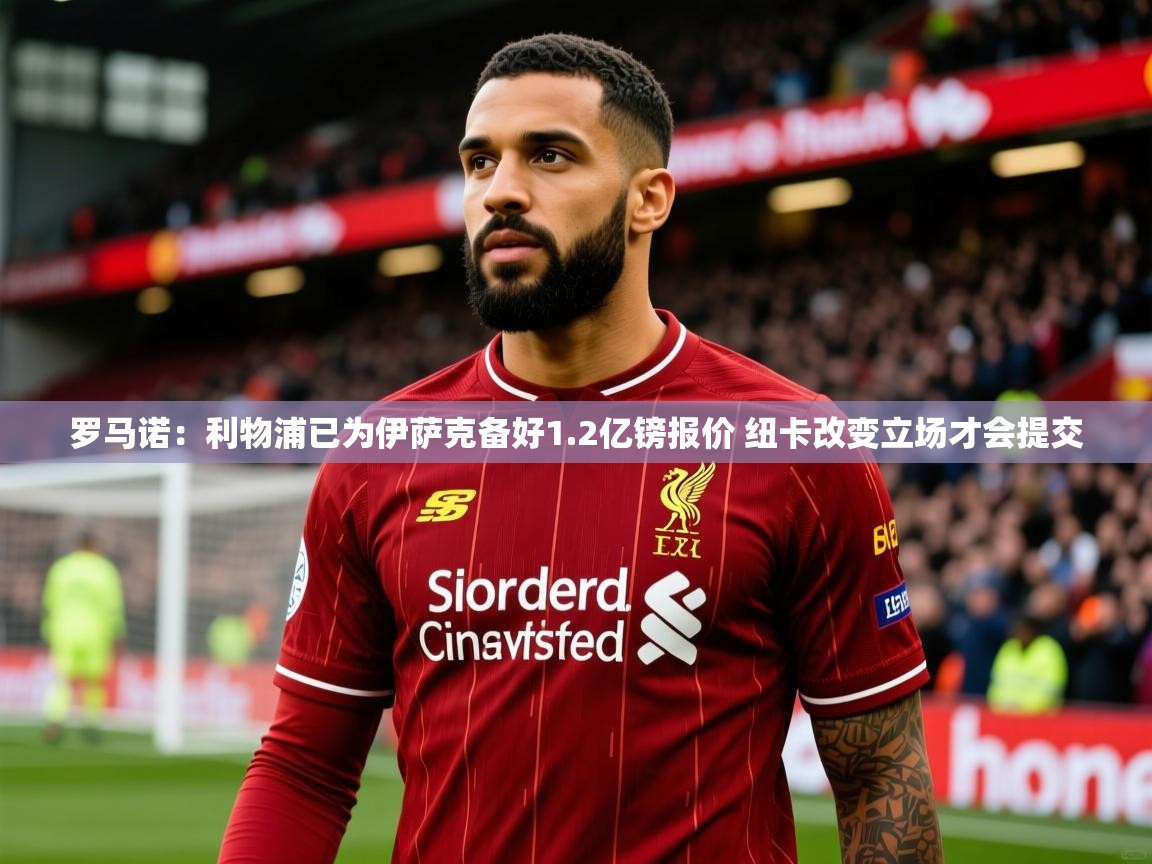 2025九游棋牌娱乐app罗马诺:利物浦已为伊萨克备好1.2亿镑报价 纽卡改变立场才会提交 第1张