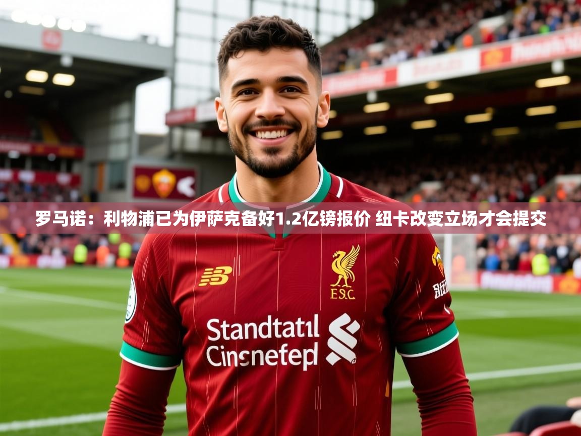 2025九游棋牌娱乐app罗马诺:利物浦已为伊萨克备好1.2亿镑报价 纽卡改变立场才会提交 第3张