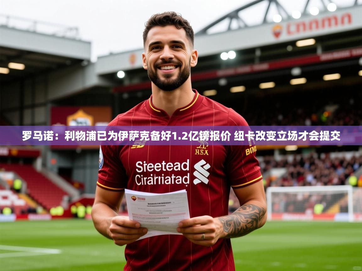 2025九游棋牌娱乐app罗马诺:利物浦已为伊萨克备好1.2亿镑报价 纽卡改变立场才会提交 第4张
