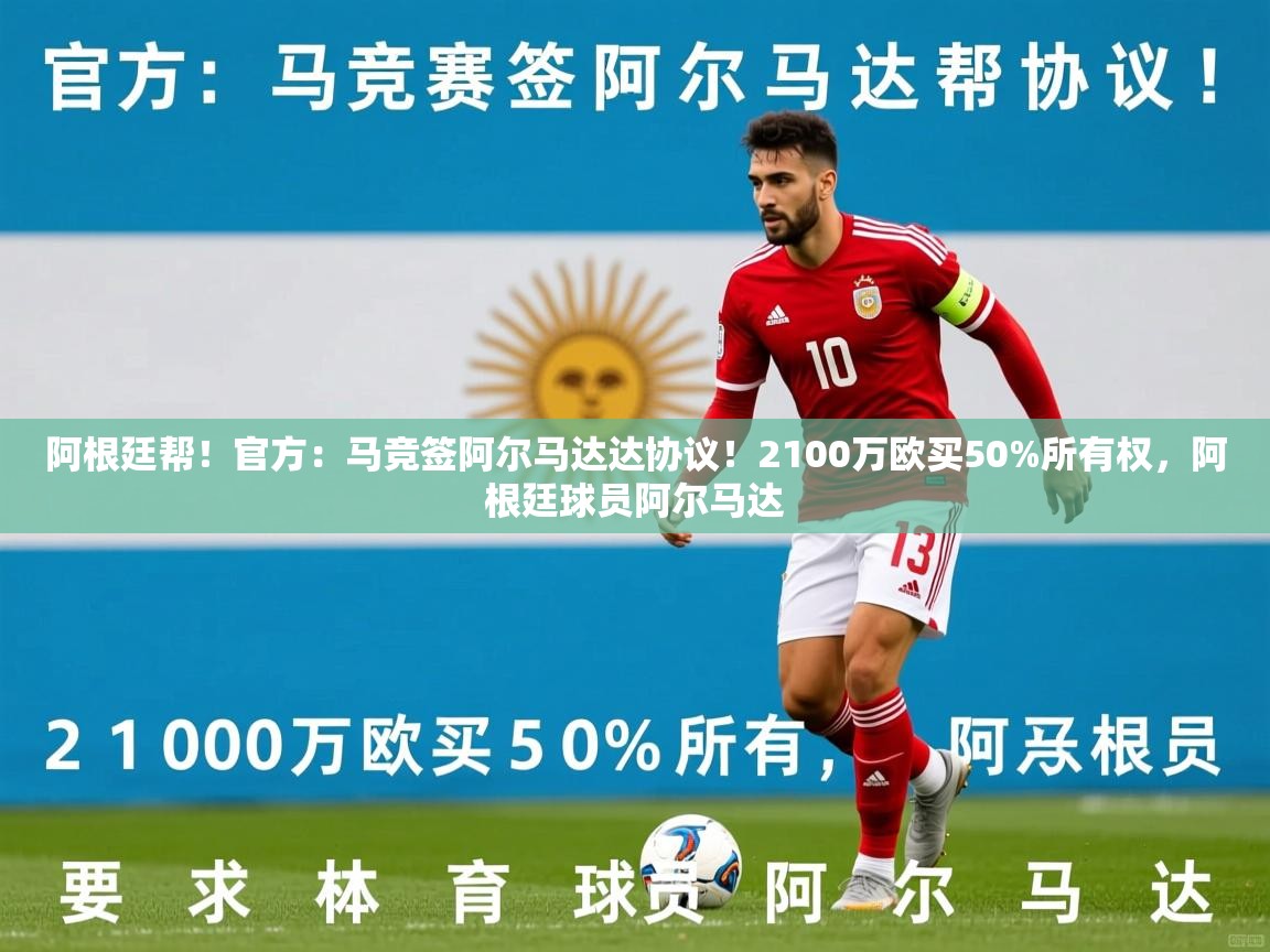 2025九游娱乐app体验棒阿根廷帮!官方:马竞签阿尔马达达协议!2100万欧买50%所有权,阿根廷球员阿尔马达 第4张