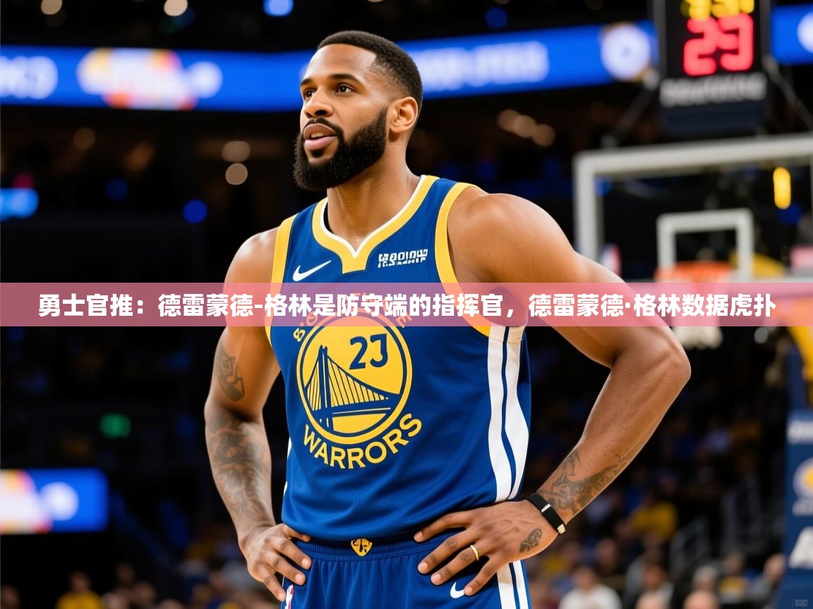 2025九游娱乐官方网站勇士官推：德雷蒙德-格林是防守端的指挥官，德雷蒙德·格林数据虎扑  第2张