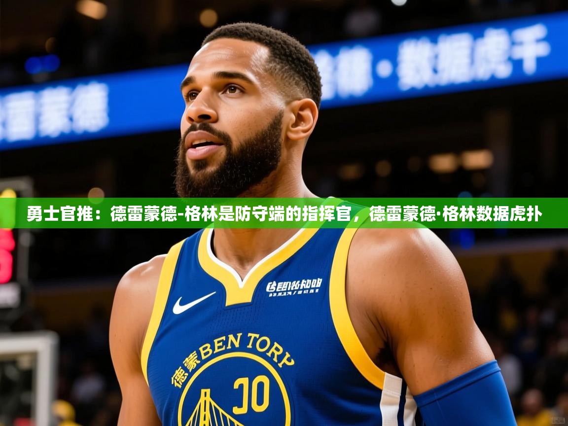 2025九游娱乐官方网站勇士官推：德雷蒙德-格林是防守端的指挥官，德雷蒙德·格林数据虎扑  第3张
