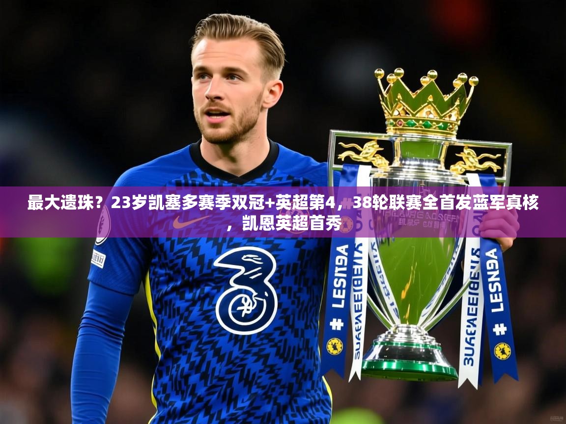 2025久游娱乐app最大遗珠？23岁凯塞多赛季双冠+英超第4，38轮联赛全首发蓝军真核，凯恩英超首秀  第1张