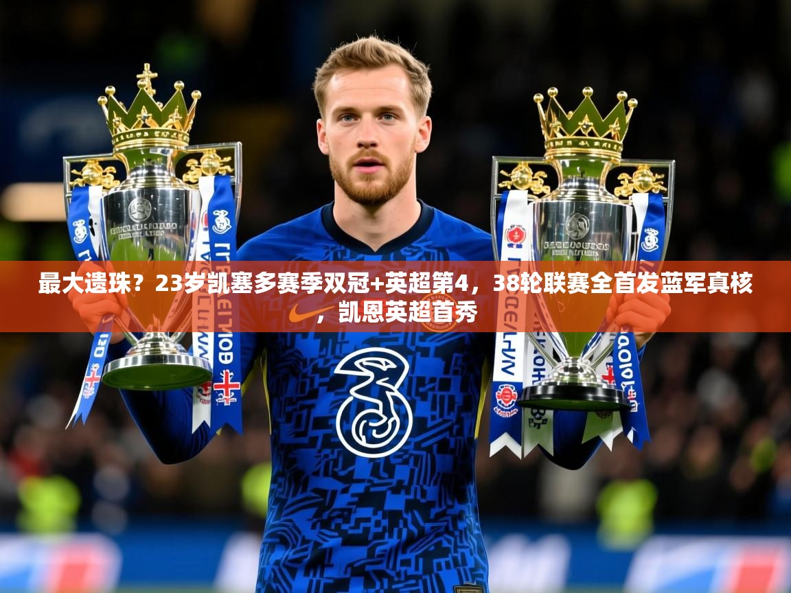 2025久游娱乐app最大遗珠？23岁凯塞多赛季双冠+英超第4，38轮联赛全首发蓝军真核，凯恩英超首秀  第3张