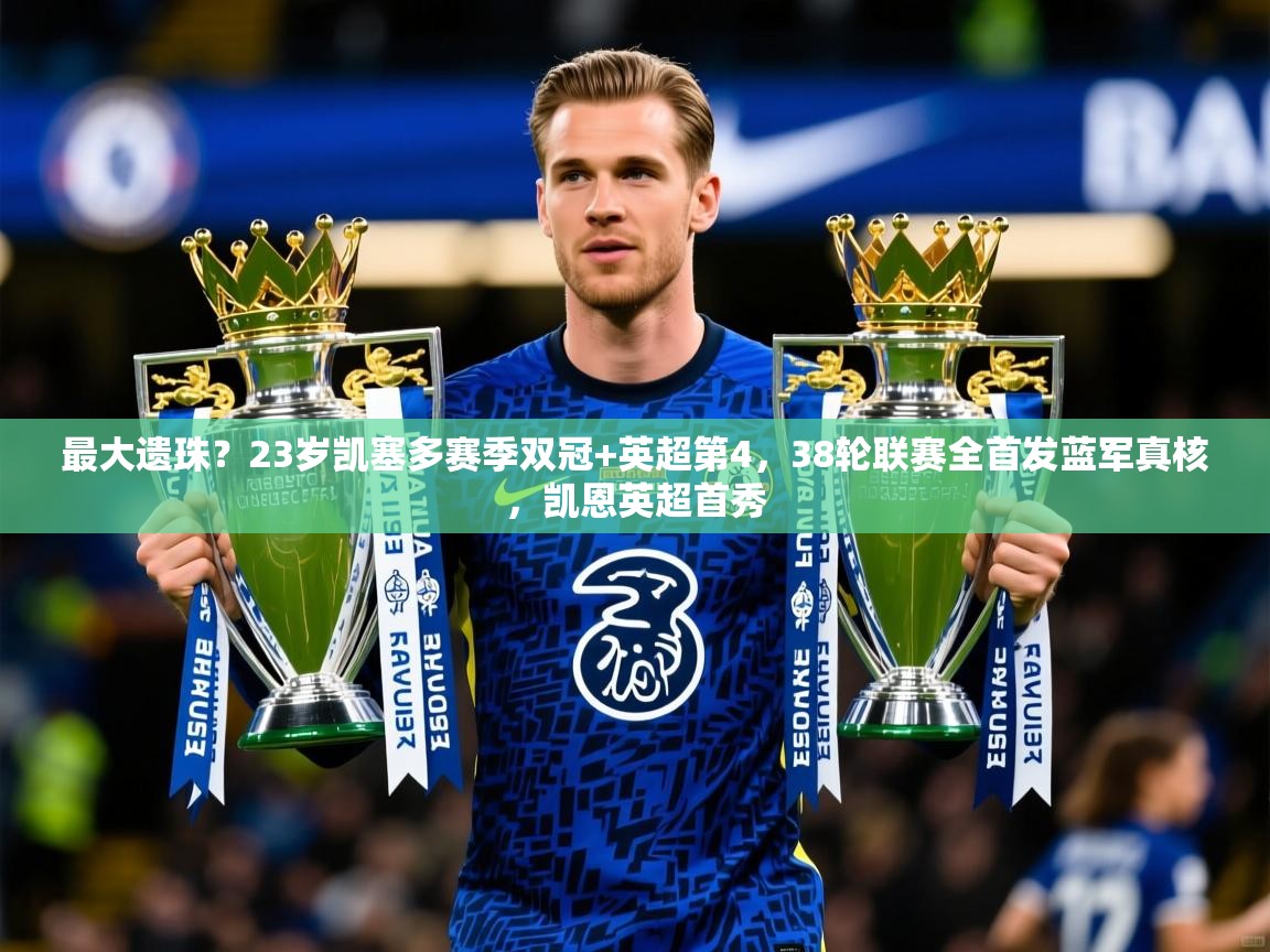 2025久游娱乐app最大遗珠？23岁凯塞多赛季双冠+英超第4，38轮联赛全首发蓝军真核，凯恩英超首秀  第2张