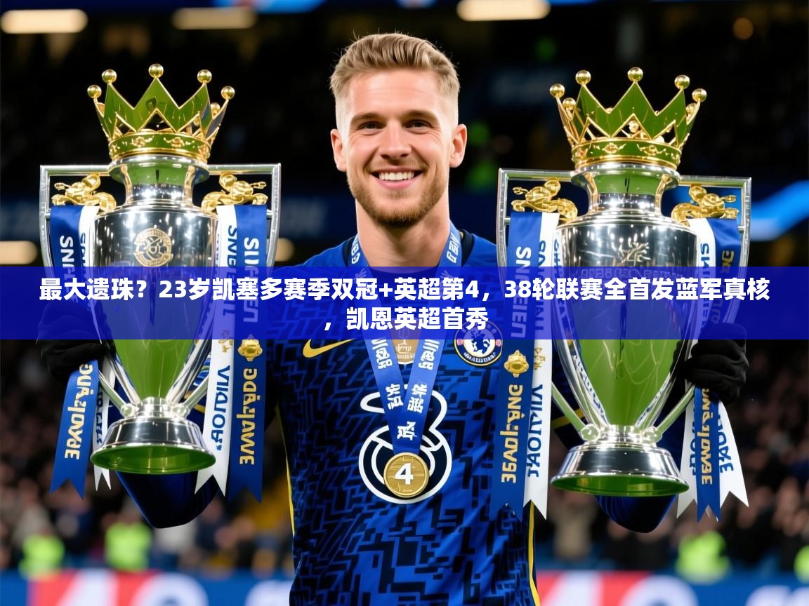 2025久游娱乐app最大遗珠？23岁凯塞多赛季双冠+英超第4，38轮联赛全首发蓝军真核，凯恩英超首秀  第4张