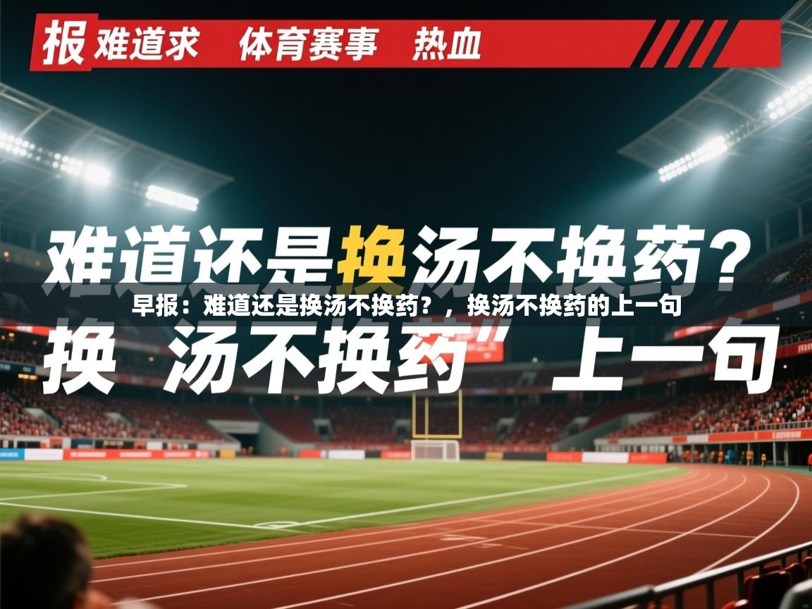 2025九游娱乐app是不莱梅的赞助商早报：难道还是换汤不换药？，换汤不换药的上一句  第1张