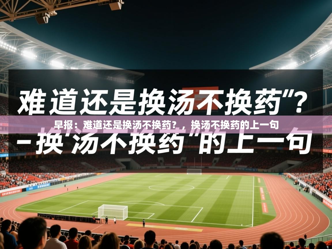 2025九游娱乐app是不莱梅的赞助商早报：难道还是换汤不换药？，换汤不换药的上一句  第2张
