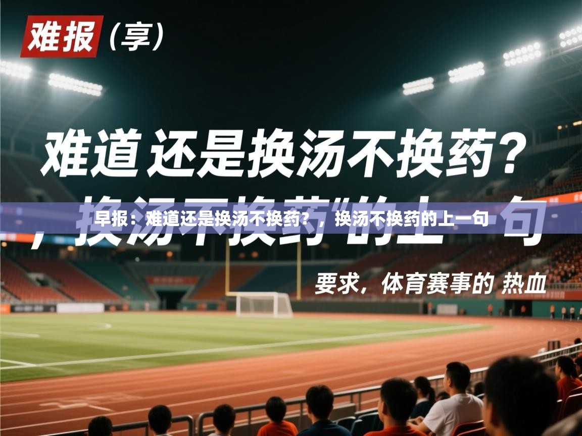 2025九游娱乐app是不莱梅的赞助商早报：难道还是换汤不换药？，换汤不换药的上一句  第3张