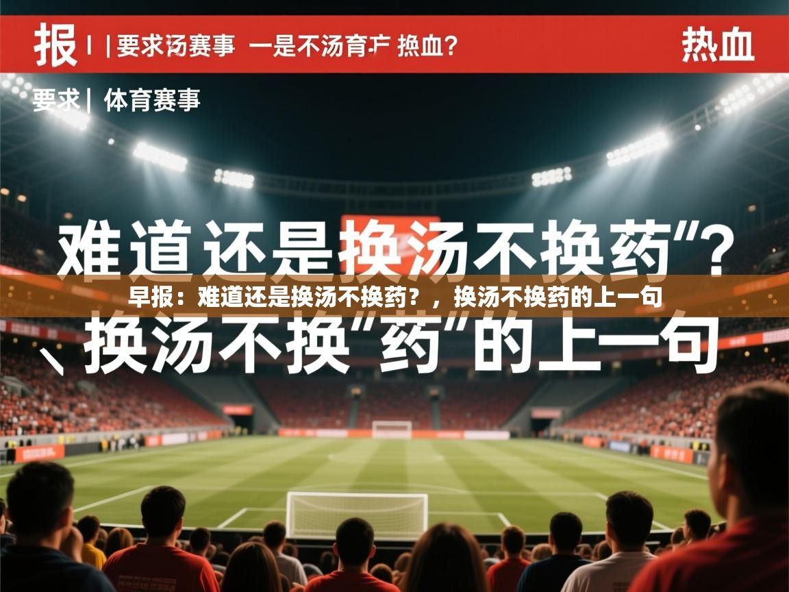 2025九游娱乐app是不莱梅的赞助商早报：难道还是换汤不换药？，换汤不换药的上一句  第4张