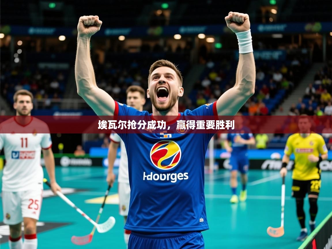2025九游娱乐网页登录埃瓦尔抢分成功，赢得重要胜利  第2张