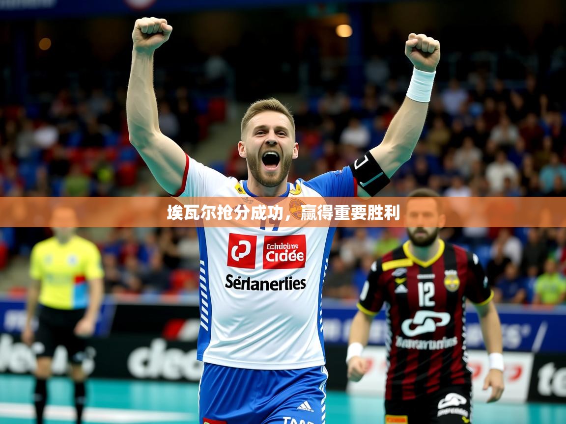 2025九游娱乐网页登录埃瓦尔抢分成功，赢得重要胜利  第3张