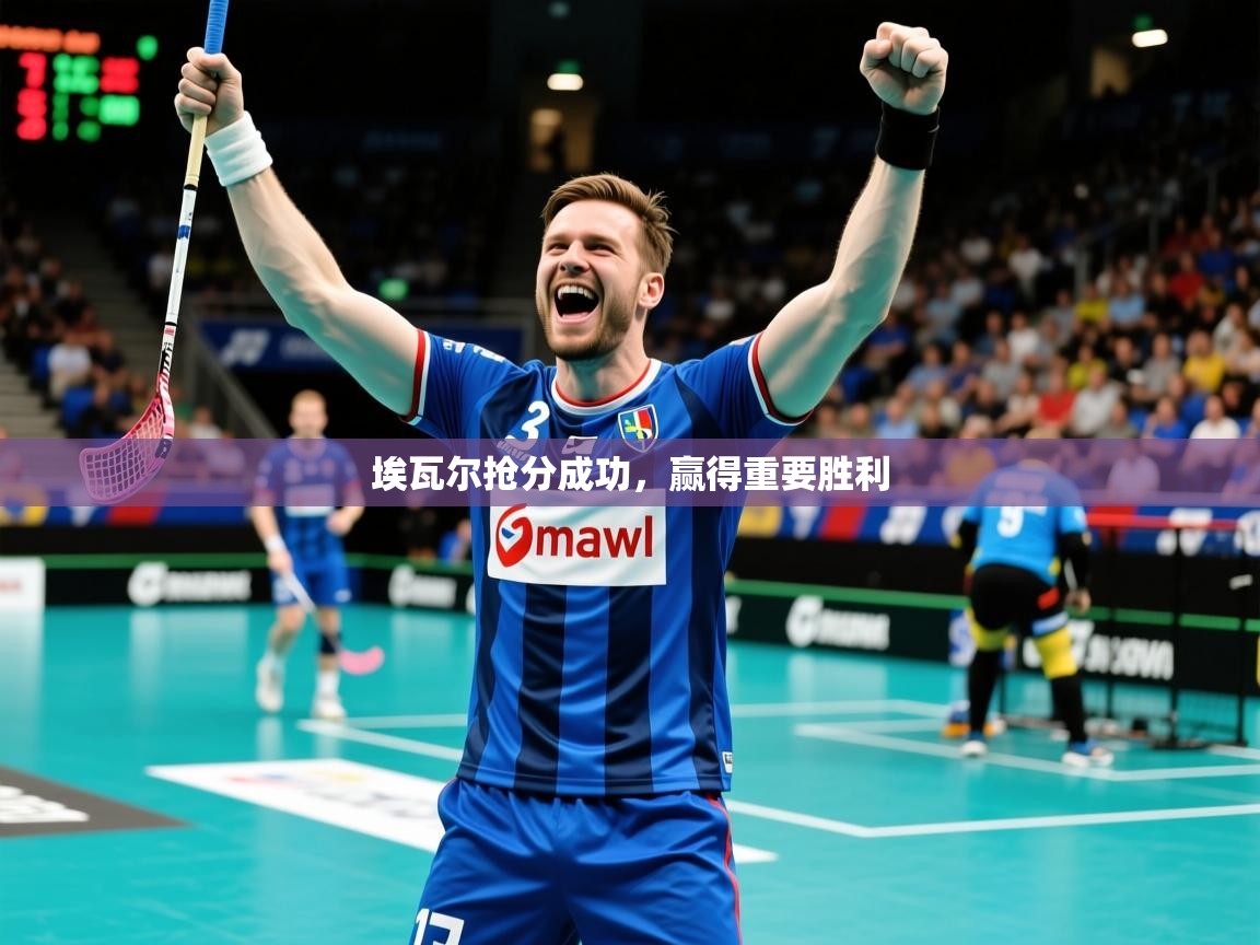 2025九游娱乐网页登录埃瓦尔抢分成功，赢得重要胜利  第4张