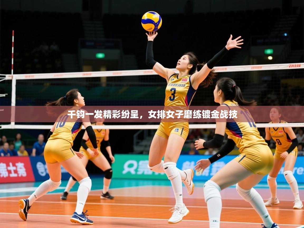 2026九游棋牌app千钧一发精彩纷呈，女排女子磨练镀金战技  第3张