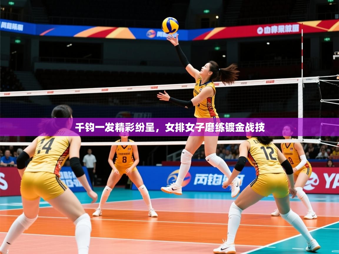 2026九游棋牌app千钧一发精彩纷呈，女排女子磨练镀金战技  第4张
