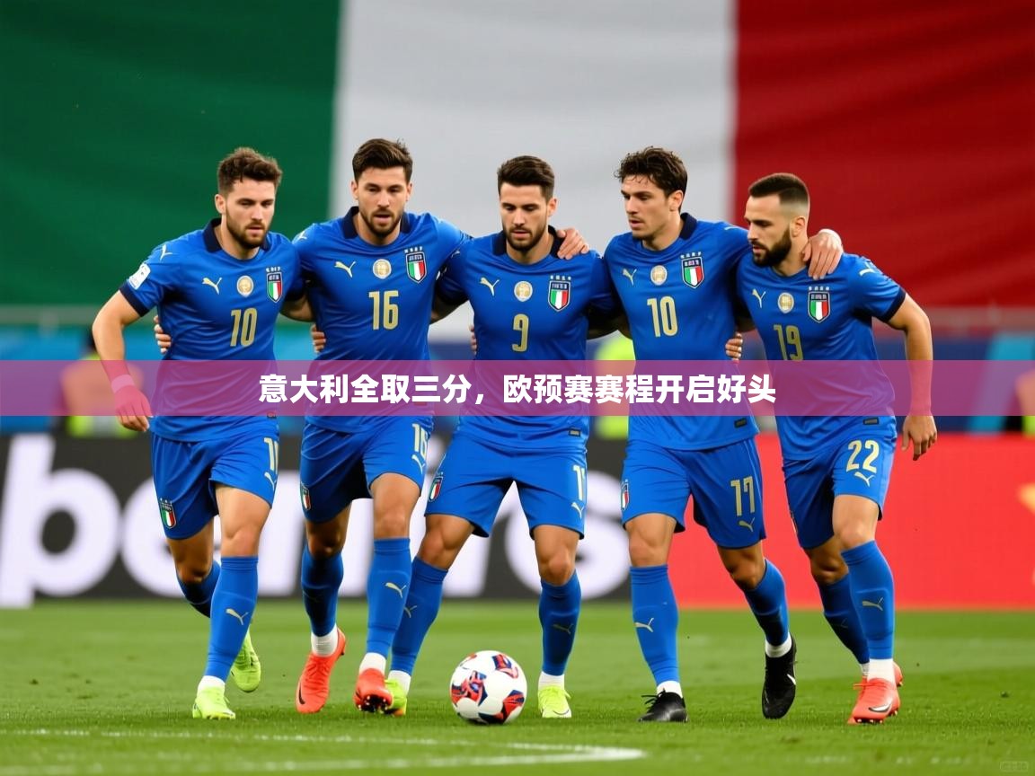 2026九游娱乐app赞助了不莱梅意大利全取三分,欧预赛赛程开启好头 第1张