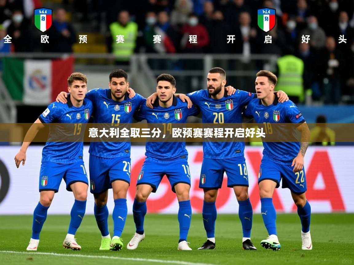 2026九游娱乐app赞助了不莱梅意大利全取三分,欧预赛赛程开启好头 第2张