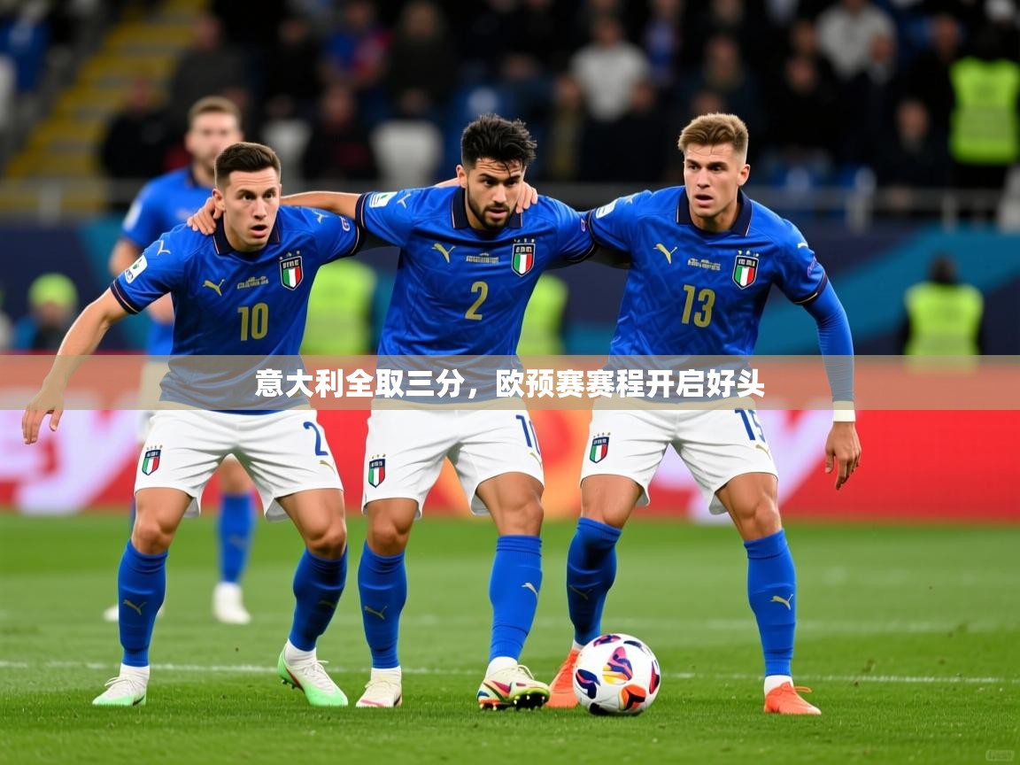 2026九游娱乐app赞助了不莱梅意大利全取三分,欧预赛赛程开启好头 第4张