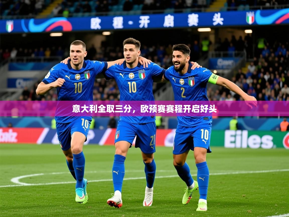 2026九游娱乐app赞助了不莱梅意大利全取三分,欧预赛赛程开启好头 第3张
