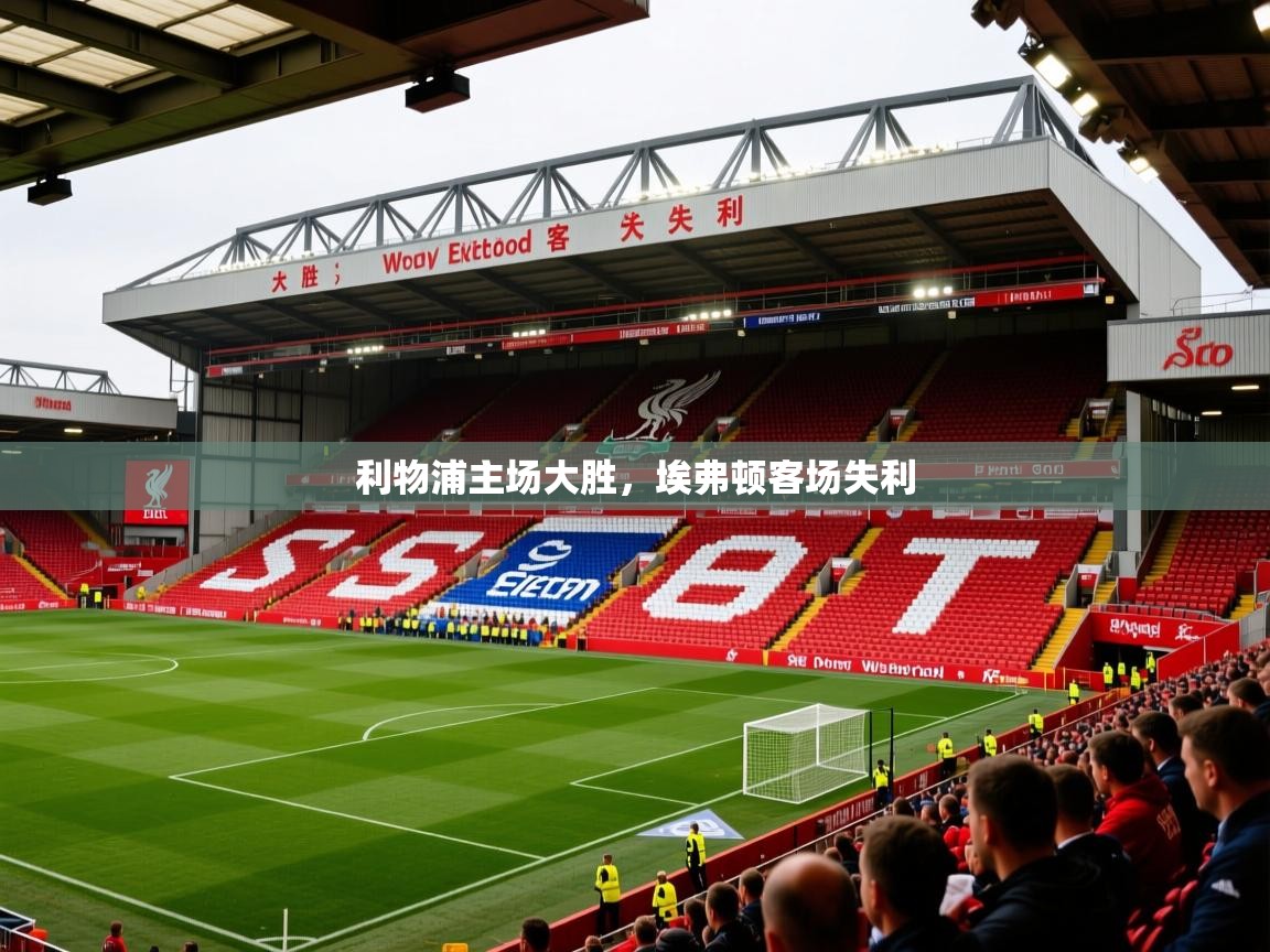 2026九游电子娱乐pg利物浦主场大胜,埃弗顿客场失利 第1张