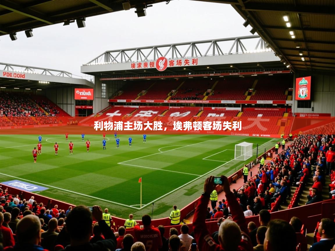 2026九游电子娱乐pg利物浦主场大胜,埃弗顿客场失利 第2张