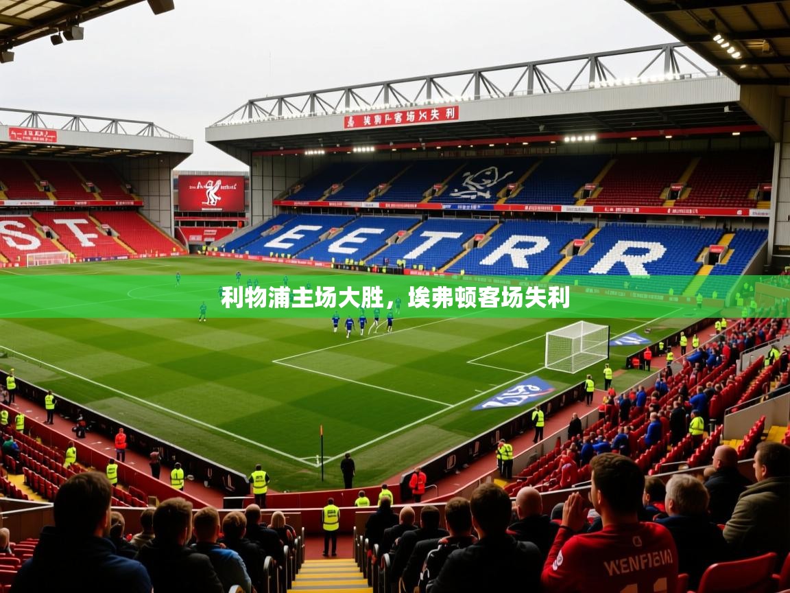 2026九游电子娱乐pg利物浦主场大胜,埃弗顿客场失利 第4张