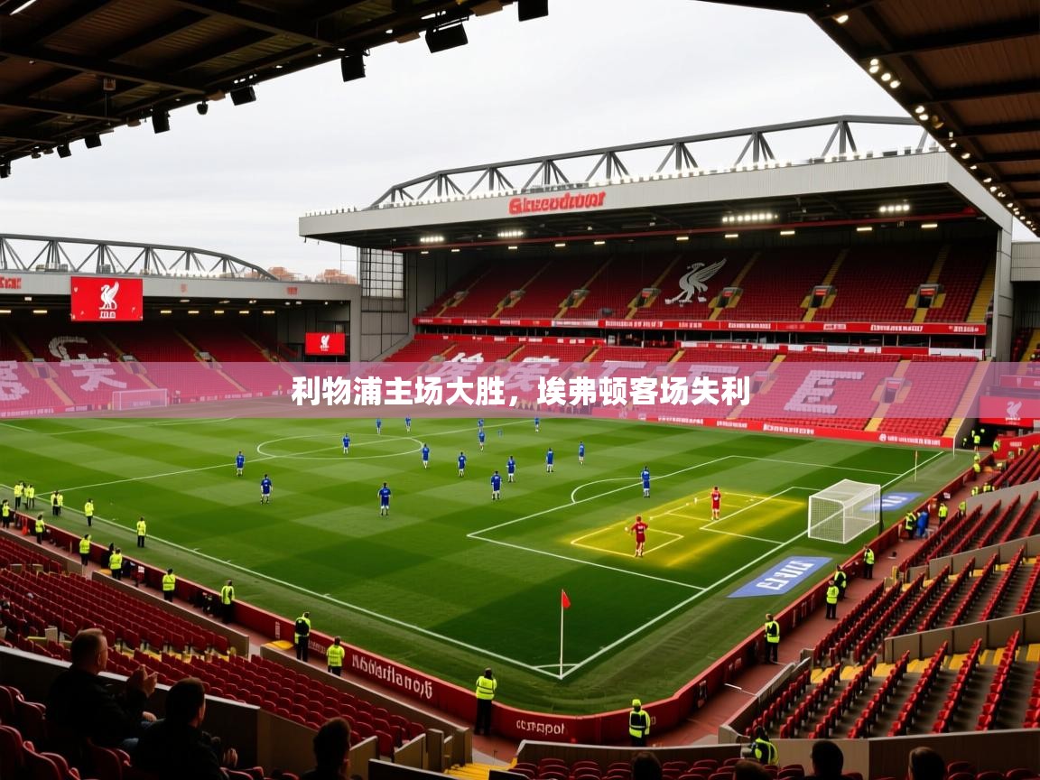 2026九游电子娱乐pg利物浦主场大胜,埃弗顿客场失利 第3张