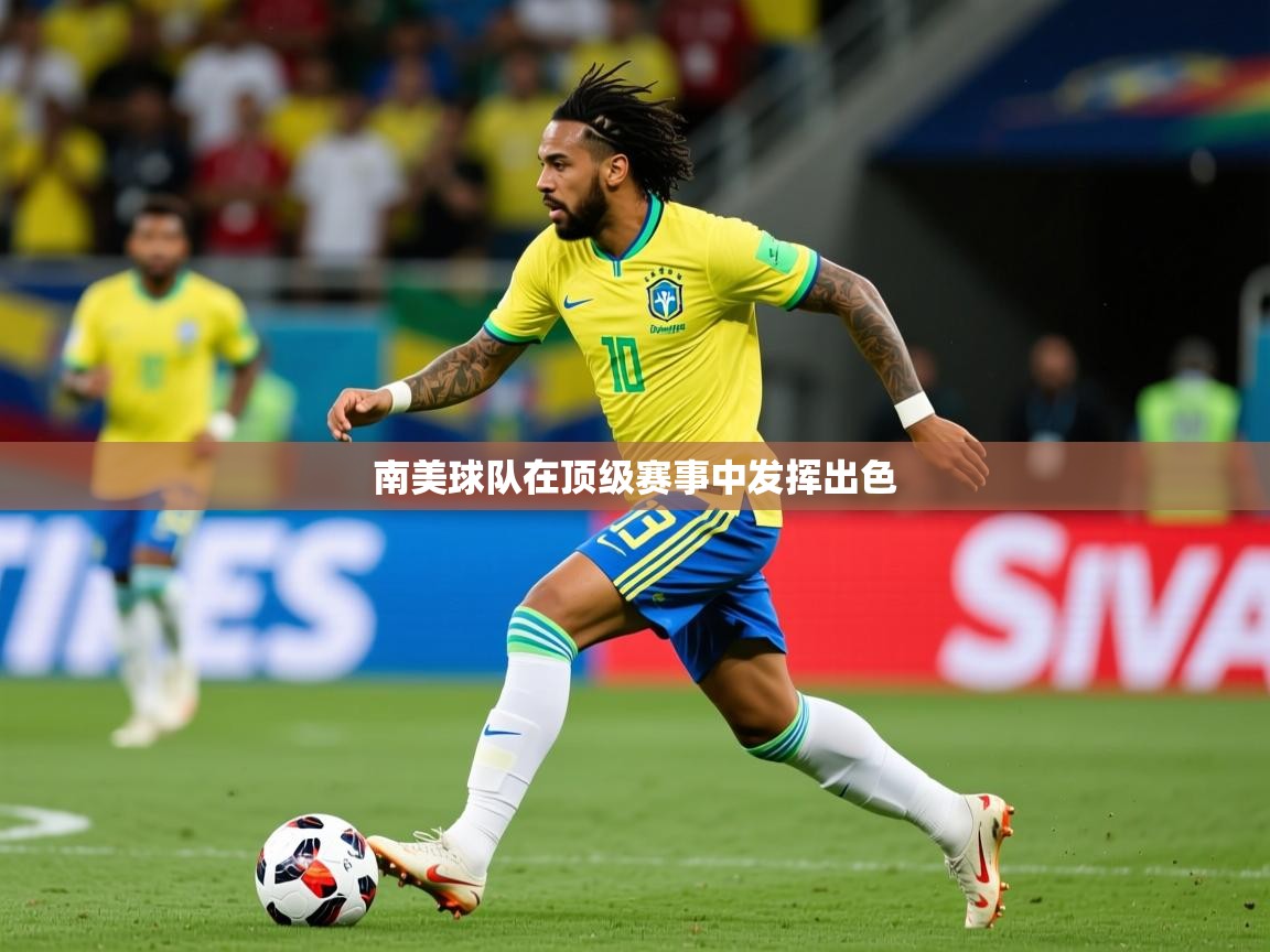 2026久游娱乐app南美球队在顶级赛事中发挥出色  第3张