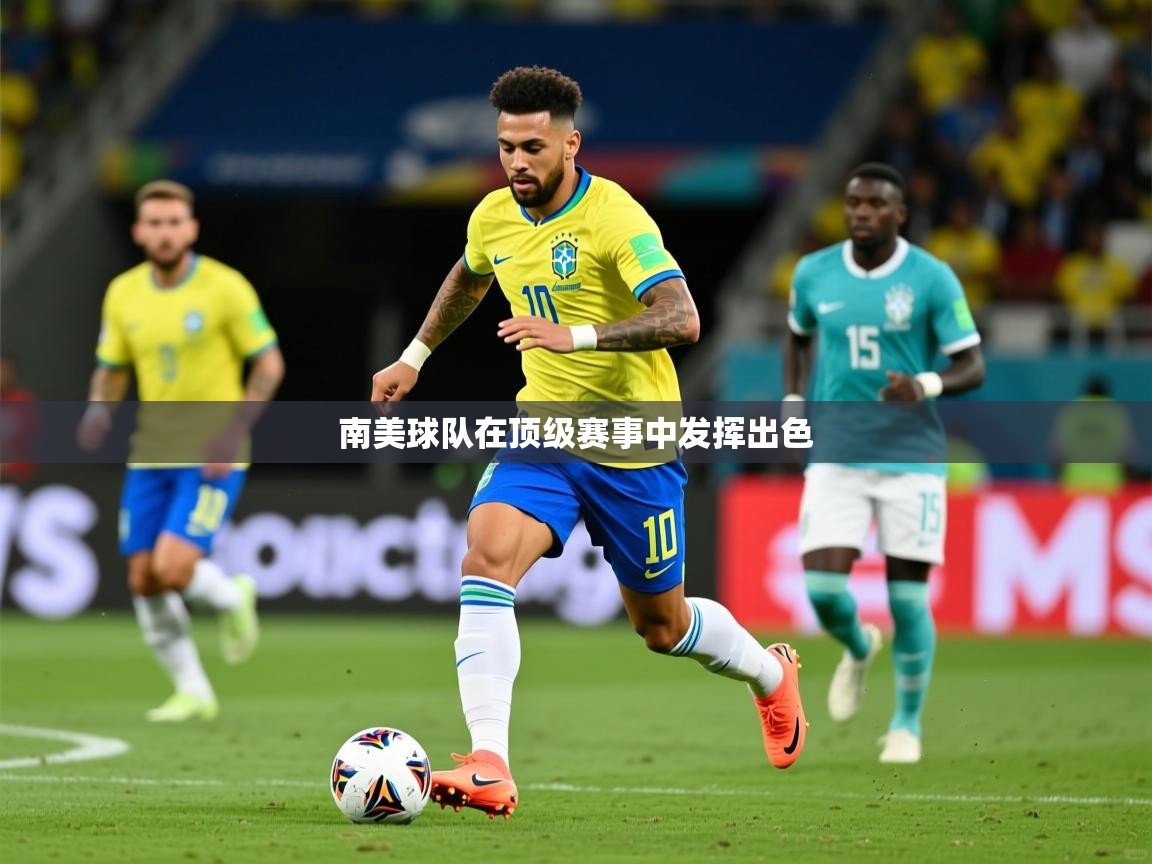 2026久游娱乐app南美球队在顶级赛事中发挥出色  第4张