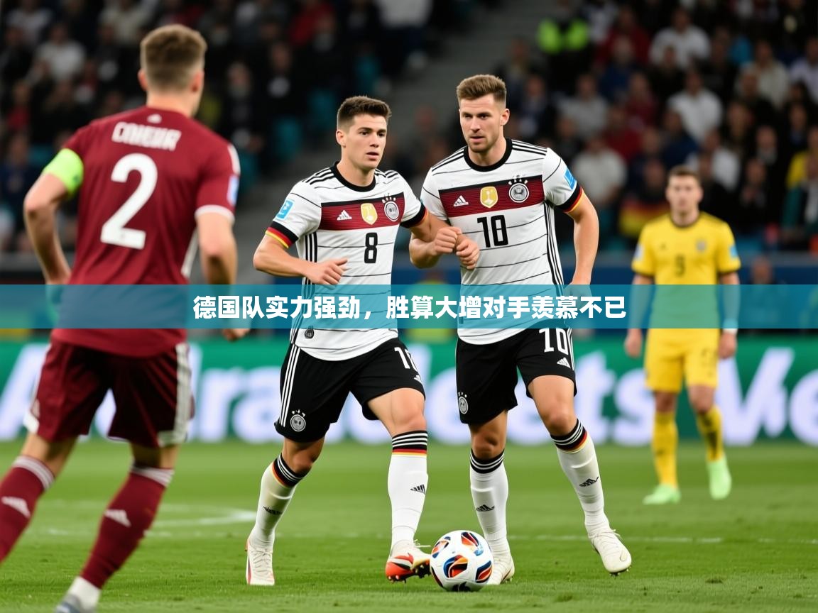 2026九游娱乐app下载德国队实力强劲，胜算大增对手羡慕不已  第1张