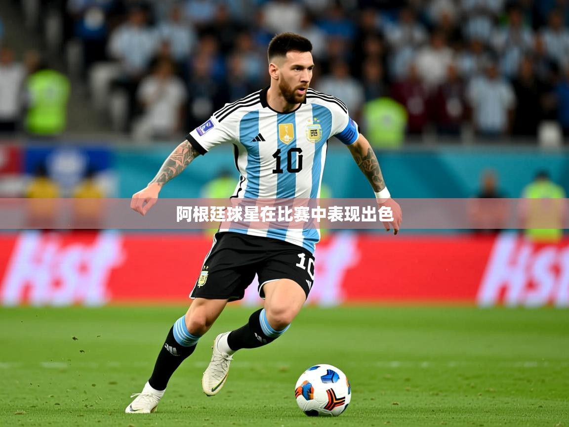 2026九游娱乐阿根廷球星在比赛中表现出色  第3张