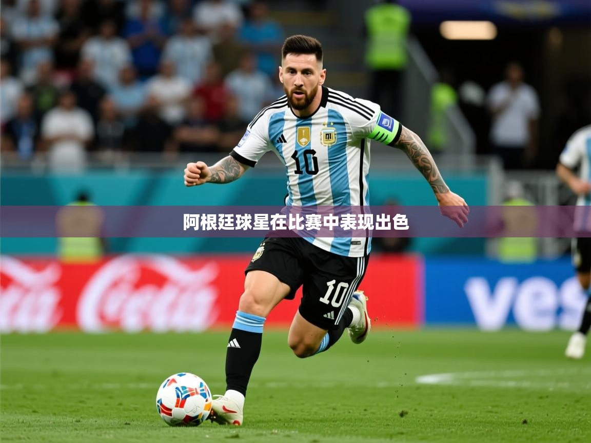 2026九游娱乐阿根廷球星在比赛中表现出色  第4张