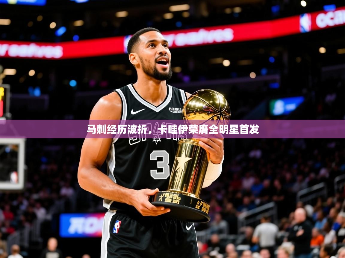 2026九游娱乐官网登录入口马刺经历波折，卡哇伊荣膺全明星首发  第2张