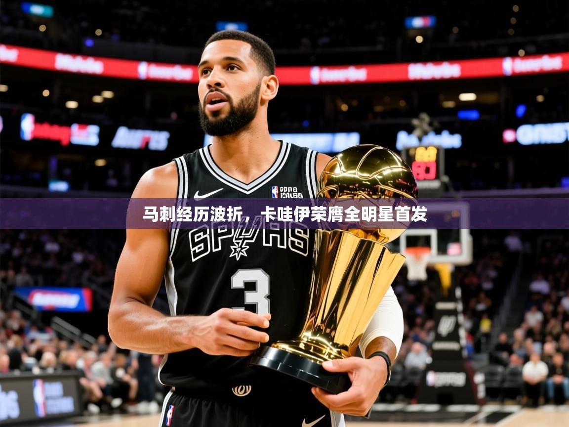 2026九游娱乐官网登录入口马刺经历波折，卡哇伊荣膺全明星首发  第1张