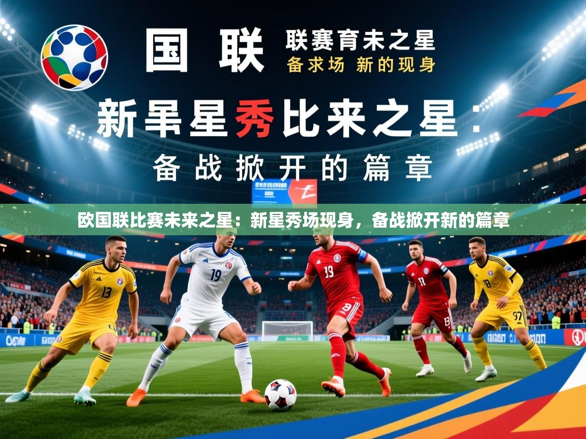 2026九游娱乐官方注册平台欧国联比赛未来之星:新星秀场现身,备战掀开新的篇章 第2张