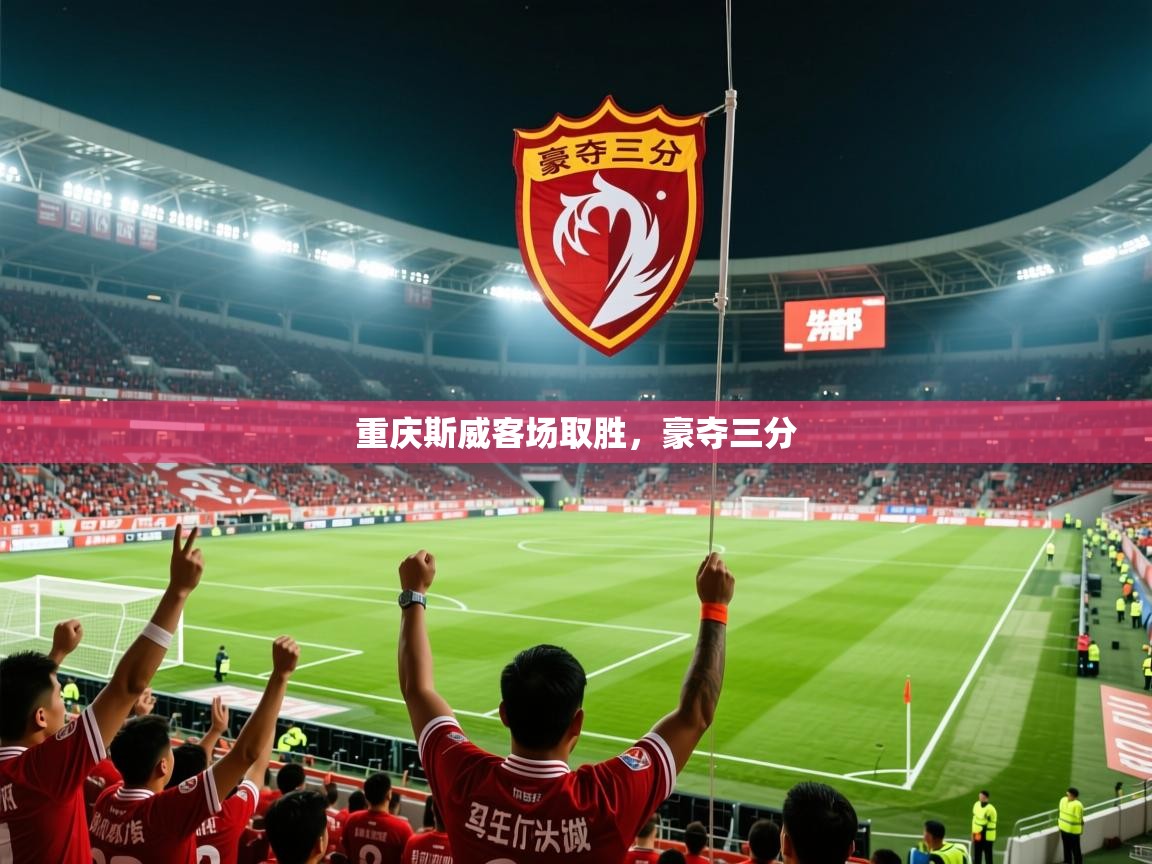 2026久游娱乐app下载重庆斯威客场取胜，豪夺三分  第1张